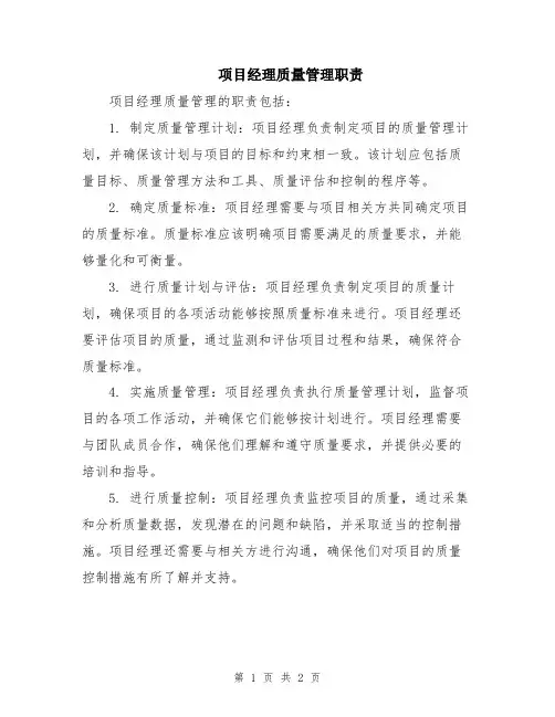 项目经理质量管理职责