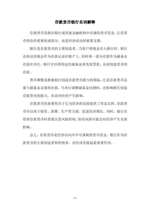 存款货币银行名词解释