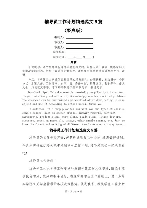 辅导员工作计划精选范文5篇