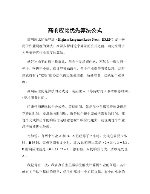 高响应比优先算法公式