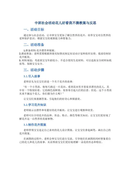 中班社会活动花儿好看我不摘教案与反思