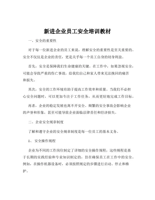 新进企业员工安全培训教材