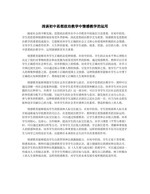 浅谈初中思想政治教学中情感教学的运用
