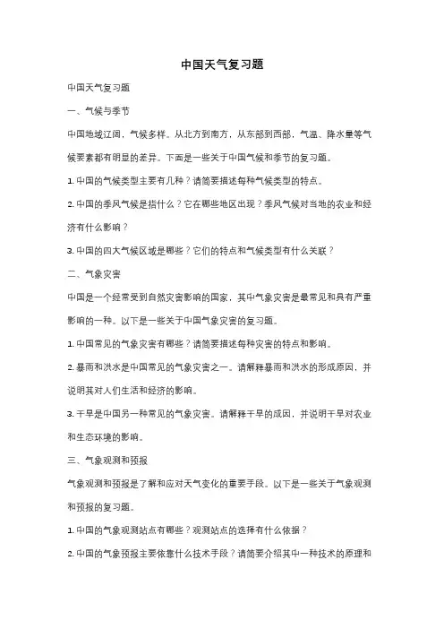 中国天气复习题