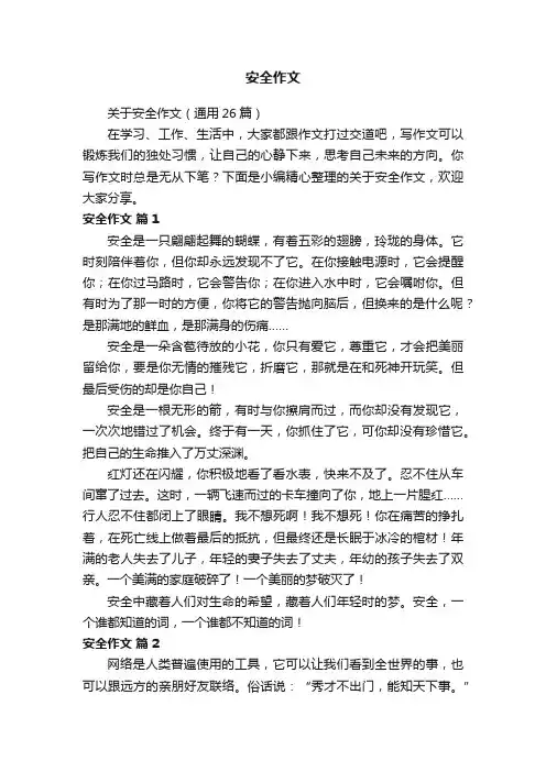 关于安全作文（通用26篇）