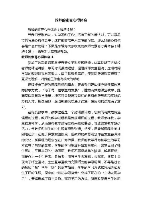 教师的素养心得体会（精选9篇）