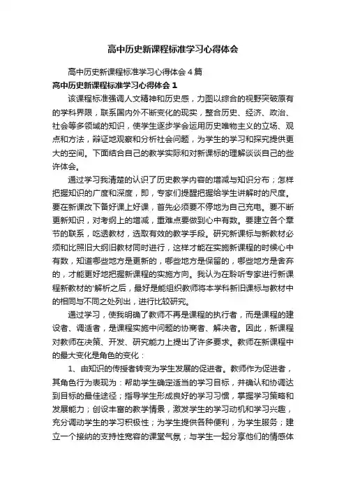 高中历史新课程标准学习心得体会4篇