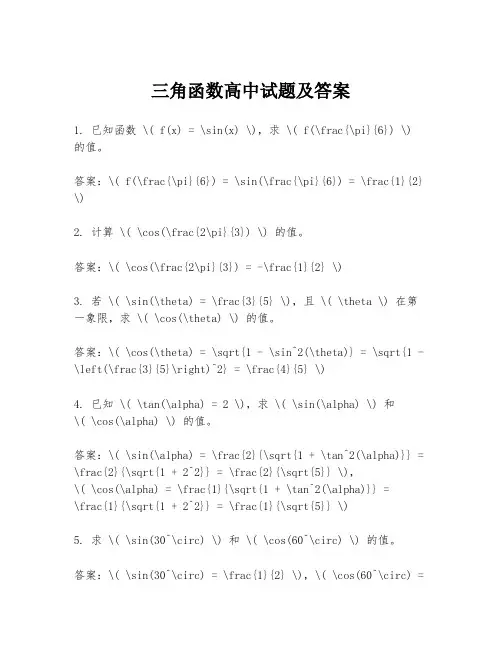 三角函数高中试题及答案