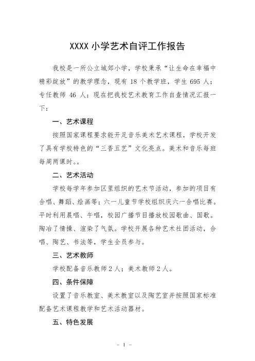 小学艺术自评工作报告