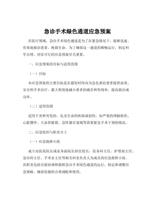 急诊手术绿色通道应急预案
