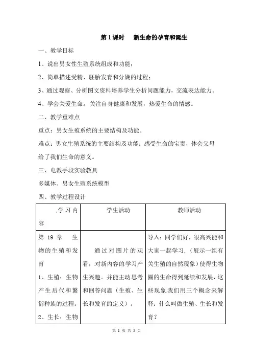 《新生命的孕育和诞生》教案 北师版生物