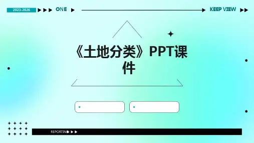 《土地分类》课件
