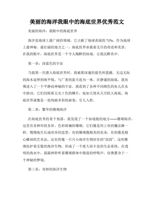 美丽的海洋我眼中的海底世界优秀范文