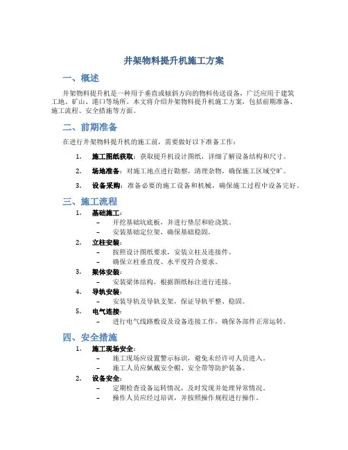 井架物料提升机施工方案