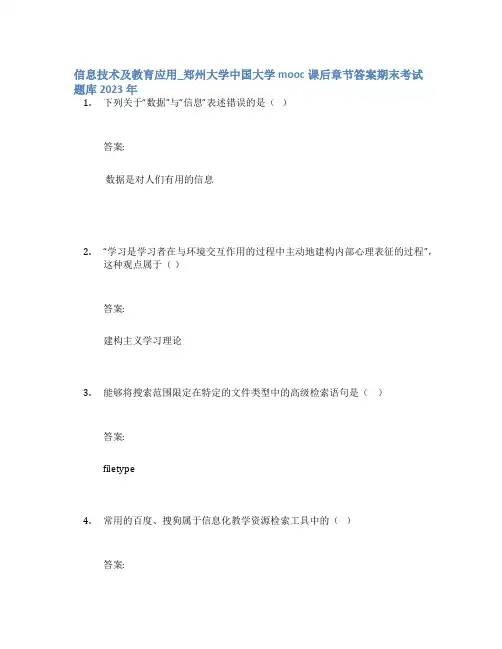 信息技术及教育应用_郑州大学中国大学mooc课后章节答案期末考试题库2023年