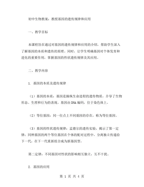 初中生物教案：教授基因的遗传规律和应用