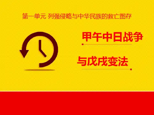华师大版历史八年级上册第3课《甲午中日战争与戊戌变法》ppt课件2