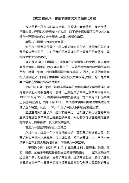 2022喜迎八一建军节的作文大全精选10篇