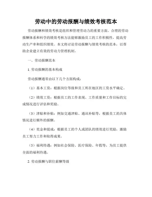 劳动中的劳动报酬与绩效考核范本