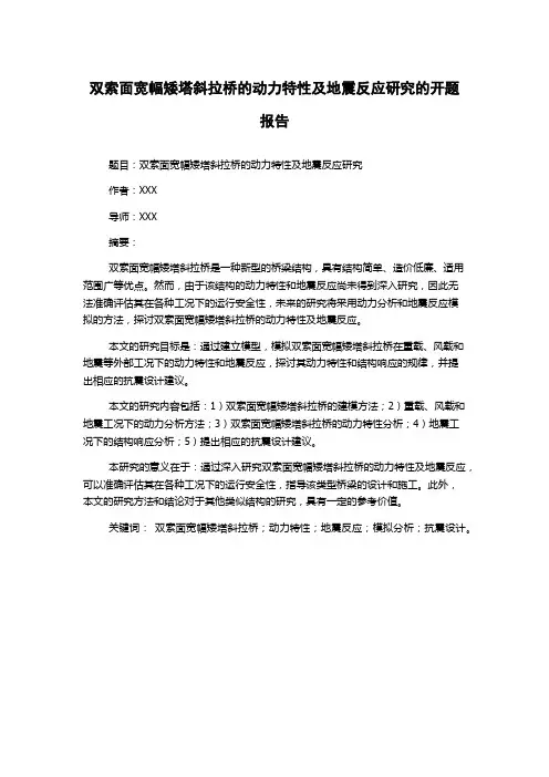 双索面宽幅矮塔斜拉桥的动力特性及地震反应研究的开题报告