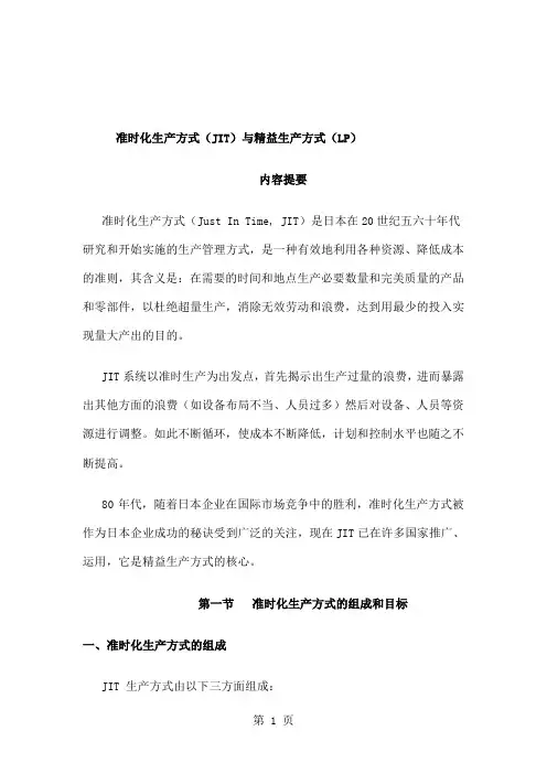 准时化生产方式(jit)与精益生产方式(lp)共14页