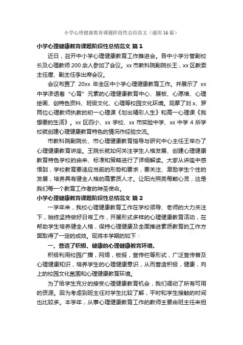 小学心理健康教育课题阶段性总结范文（通用16篇）