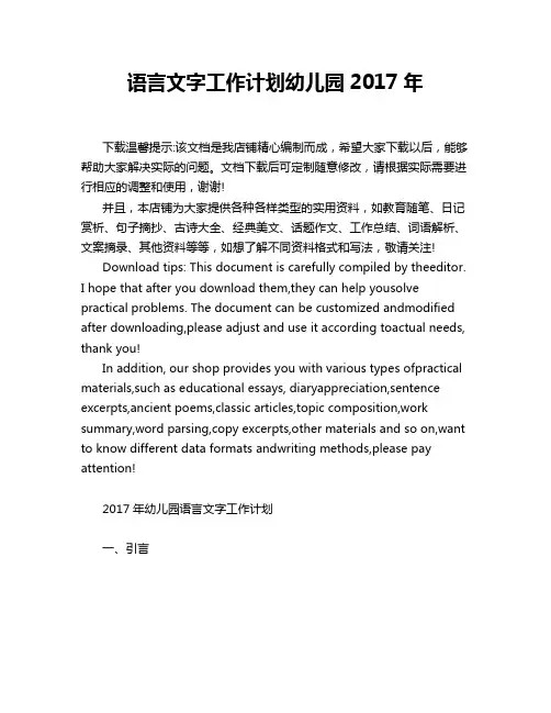 语言文字工作计划幼儿园2017年