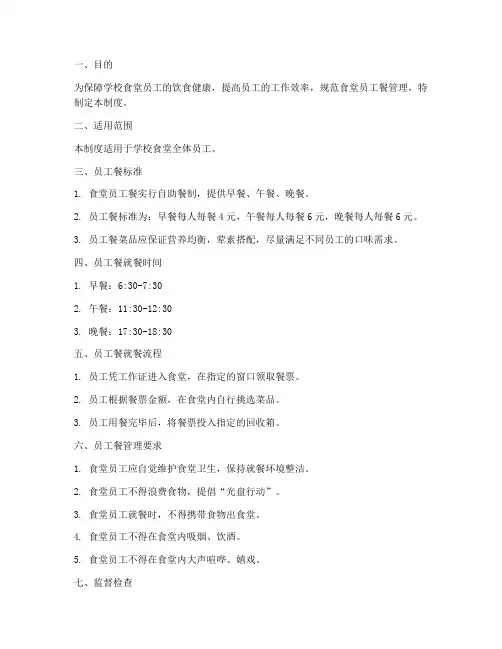 学校食堂员工餐管理制度