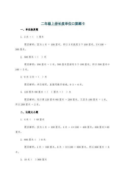 二年级上册长度单位口算题卡