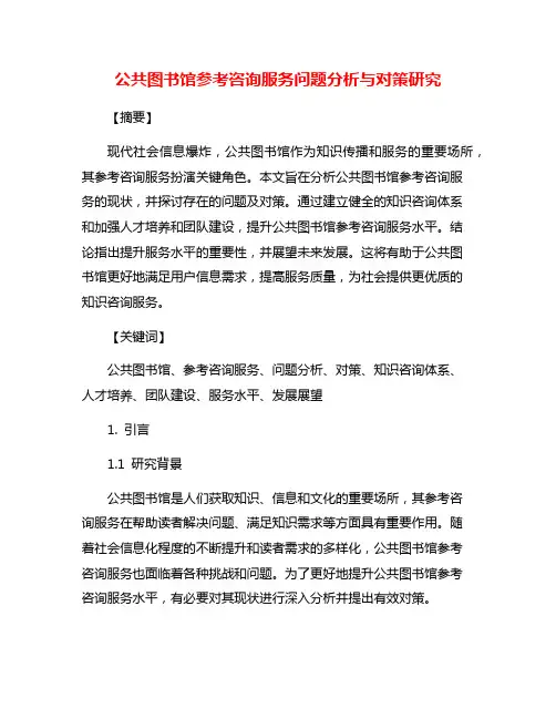 公共图书馆参考咨询服务问题分析与对策研究