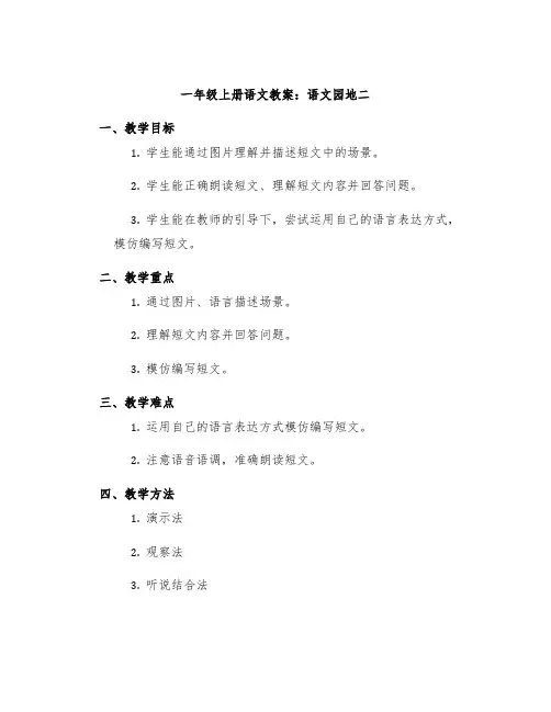 一年级上册语文教案语文园地二