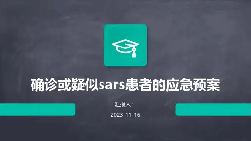 确诊或疑似sars患者的应急预案