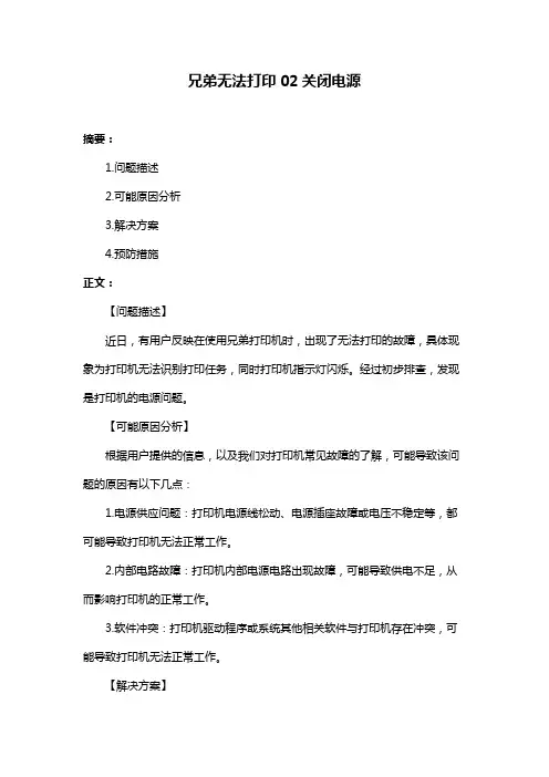 兄弟无法打印02关闭电源