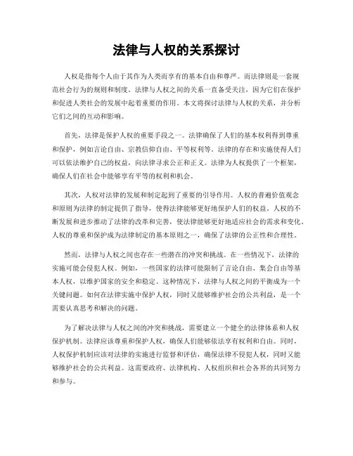 法律与人权的关系探讨