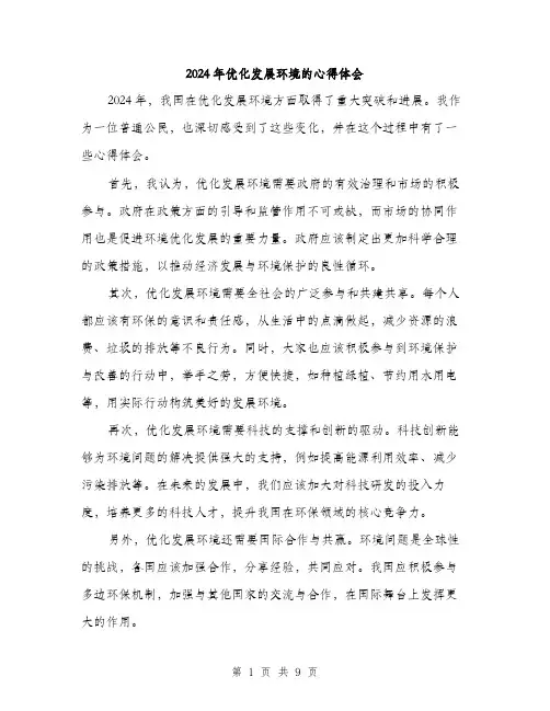 2024年优化发展环境的心得体会(五篇)