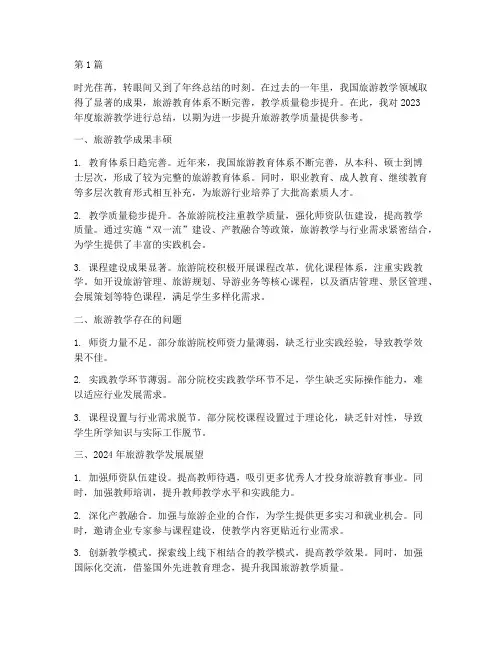 旅游教学年度总结(3篇)