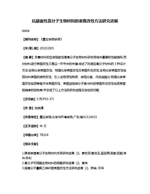 抗凝血性高分子生物材料的表面改性方法研究进展