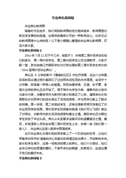 毕业典礼新闻稿