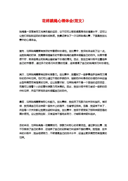 花样跳绳心得体会(范文)
