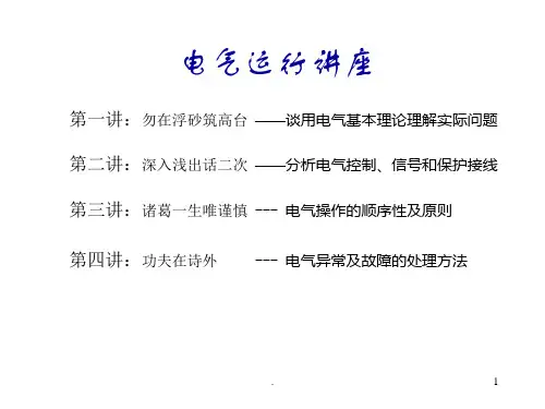 电气运行讲座PPT课件