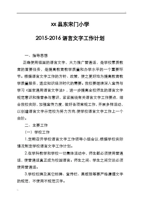 2016年学校语言文字工作计划总结、总结
