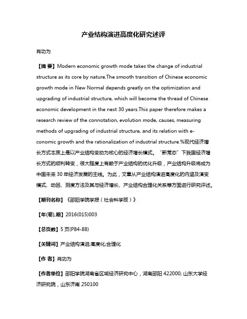 产业结构演进高度化研究述评