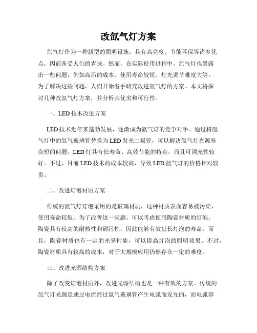 改氙气灯方案