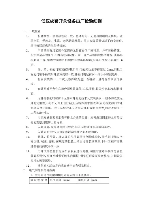 低压成套开关设备出厂检验细则
