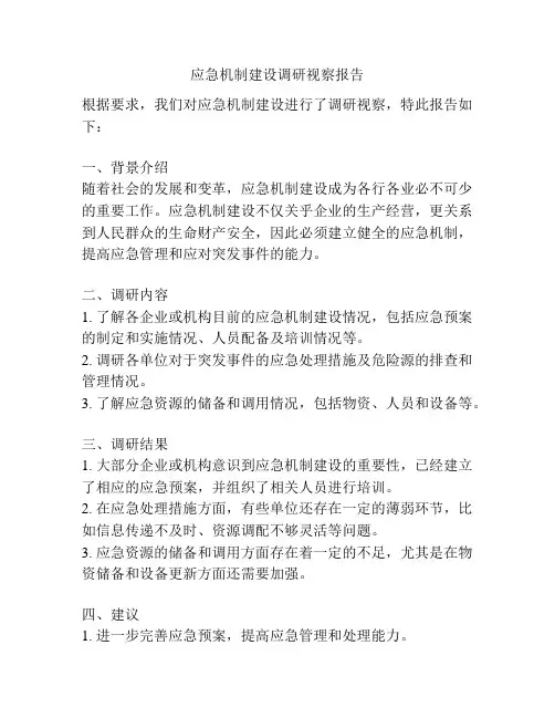 应急机制建设调研视察报告