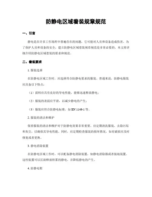 防静电区域着装规章规范