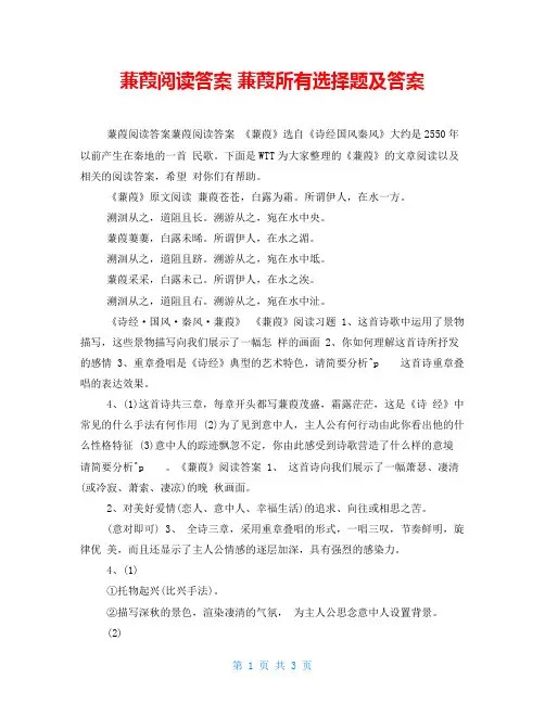 蒹葭阅读答案蒹葭所有选择题及答案
