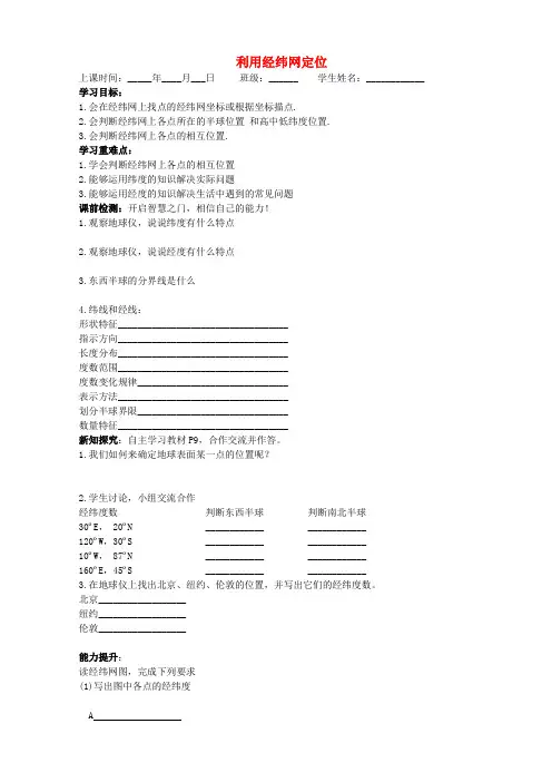 七年级地理上册 1.1 利用经纬网定位导学案新人教版