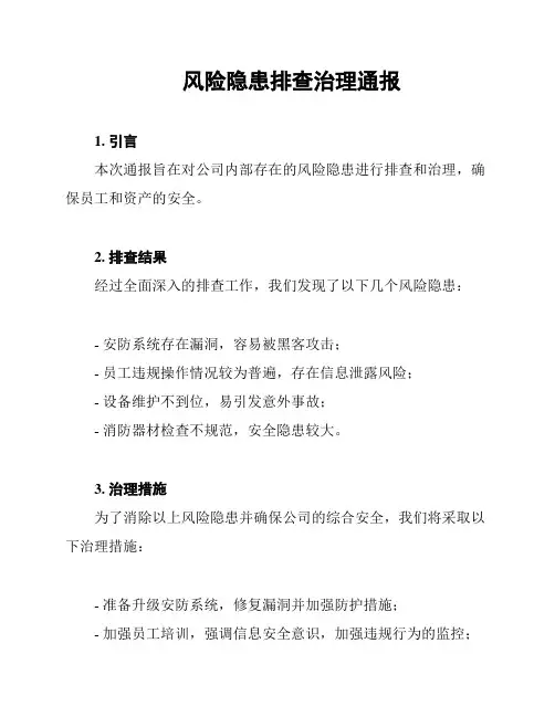 风险隐患排查治理通报