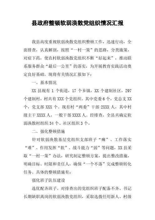 县政府整顿软弱涣散党组织情况汇报【DOC可编辑范文】